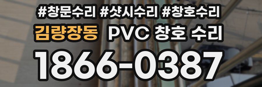 김량장동 PVC 창호 수리