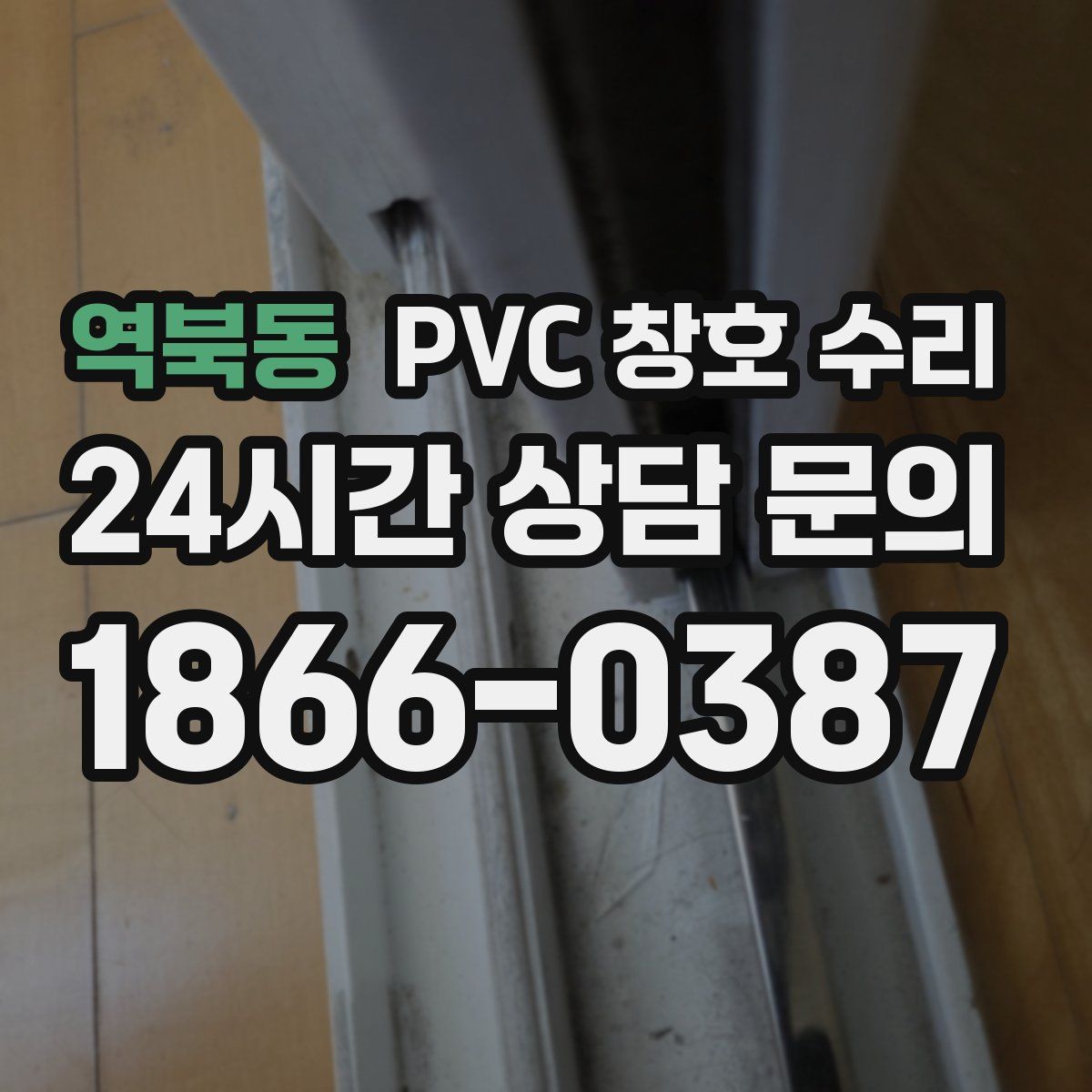 역북동 PVC 창호 수리