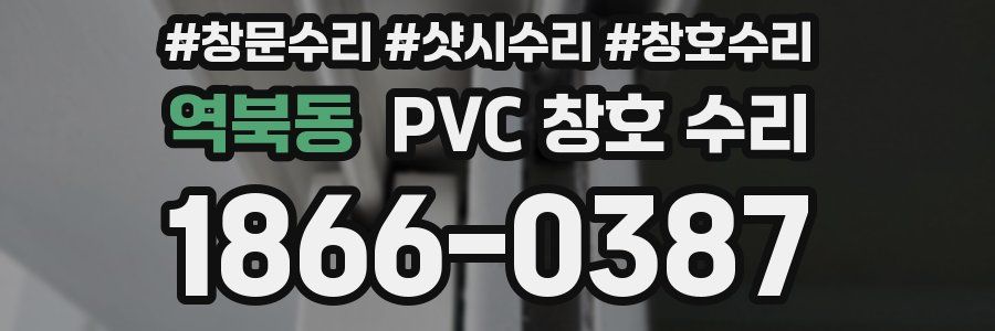 역북동 PVC 창호 수리