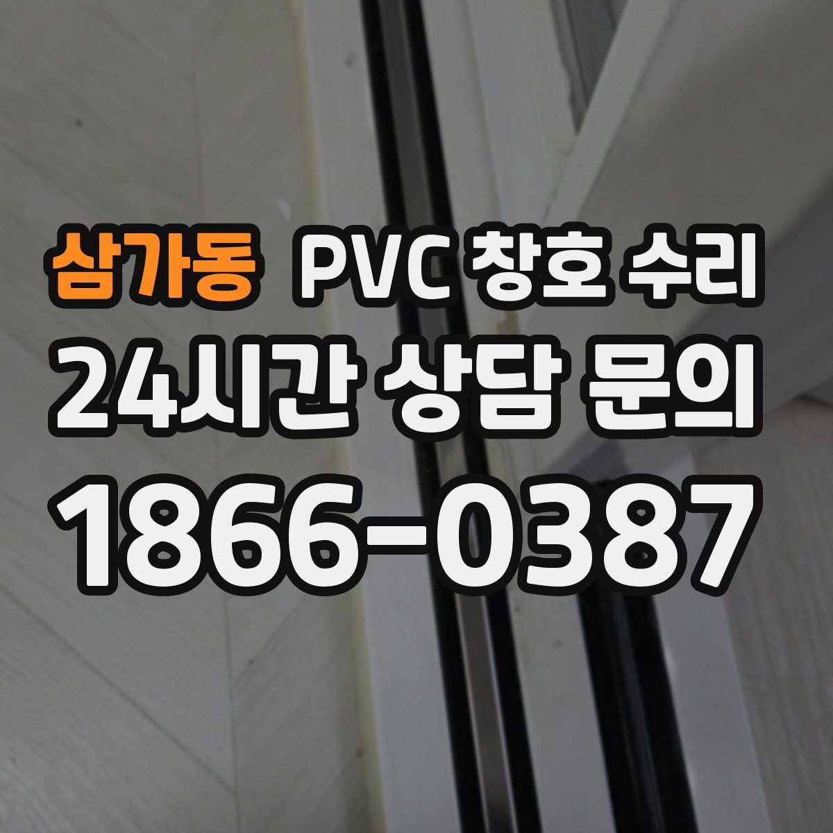 삼가동 PVC 창호 수리