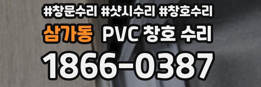 삼가동 PVC 창호 수리