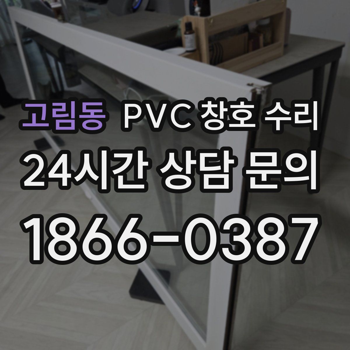 고림동 PVC 창호 수리