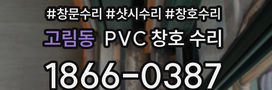 고림동 PVC 창호 수리
