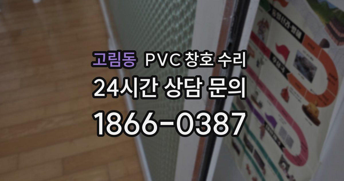 고림동 PVC 창호 수리