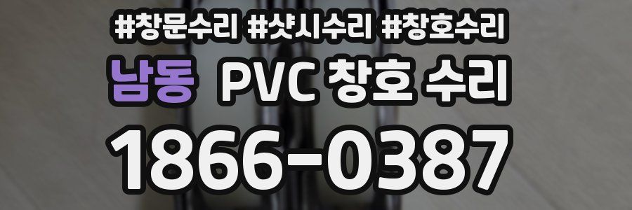 남동 PVC 창호 수리