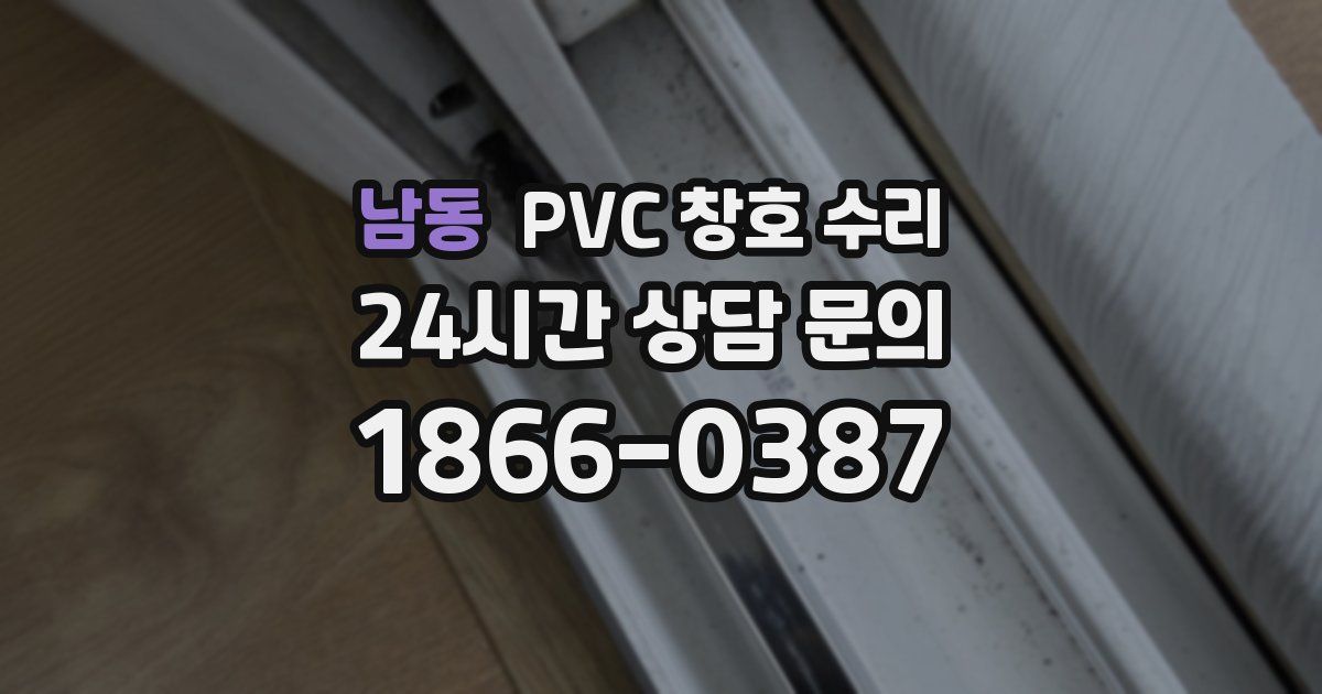 남동 PVC 창호 수리