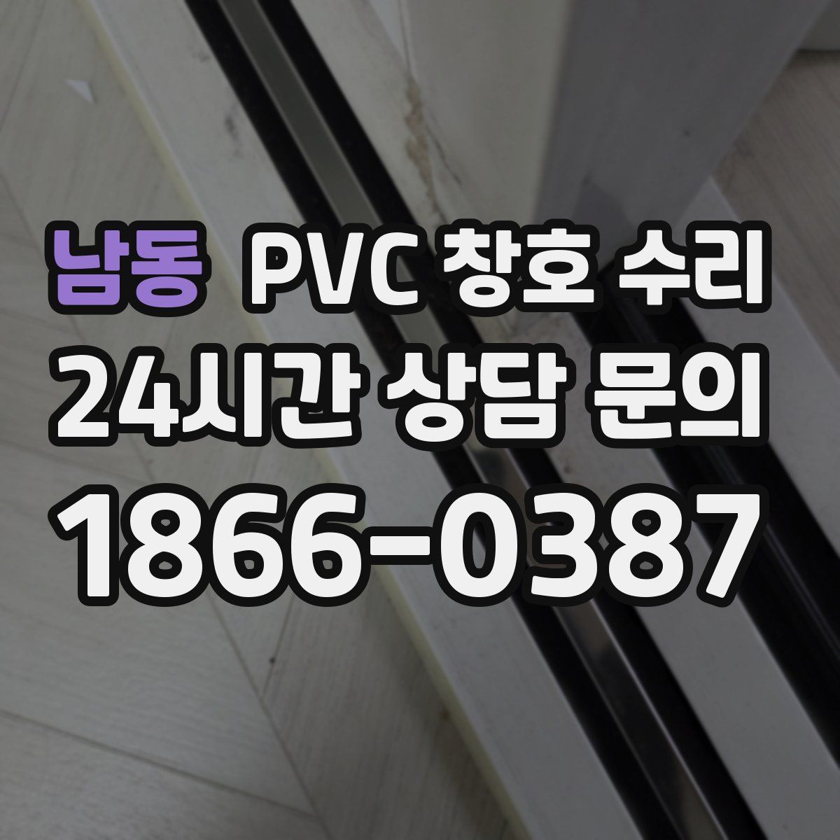 남동 PVC 창호 수리