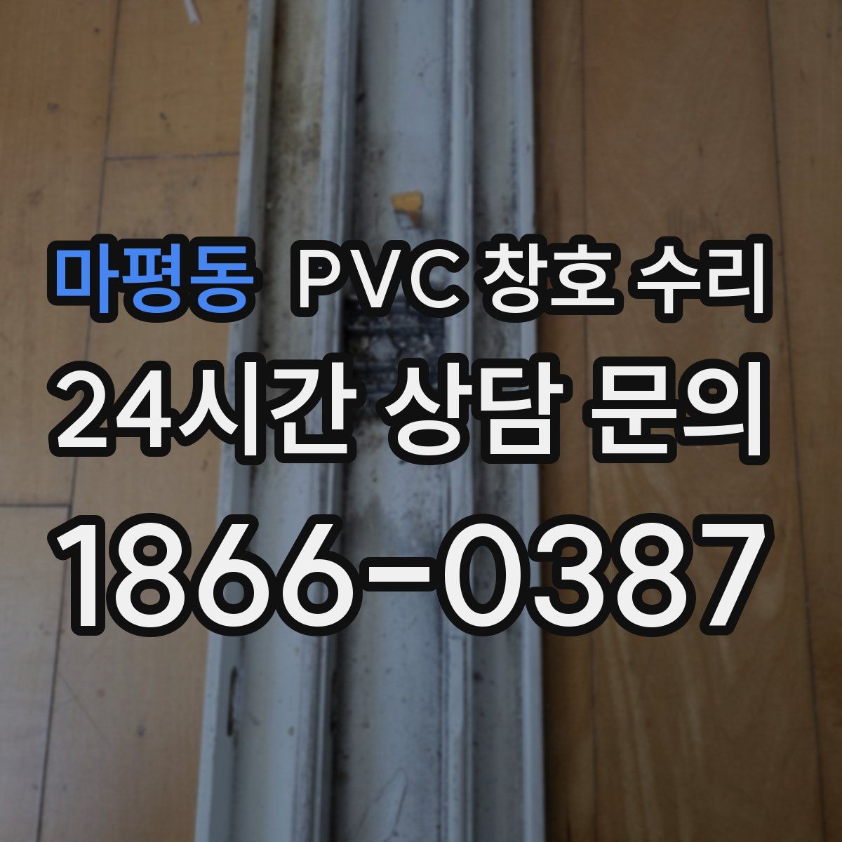 마평동 PVC 창호 수리