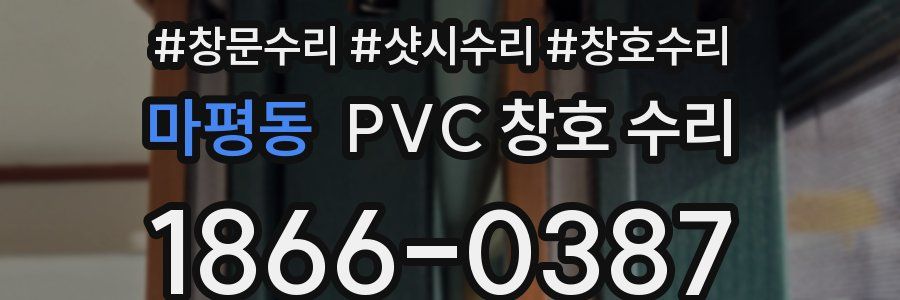 마평동 PVC 창호 수리