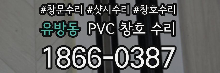 유방동 PVC 창호 수리