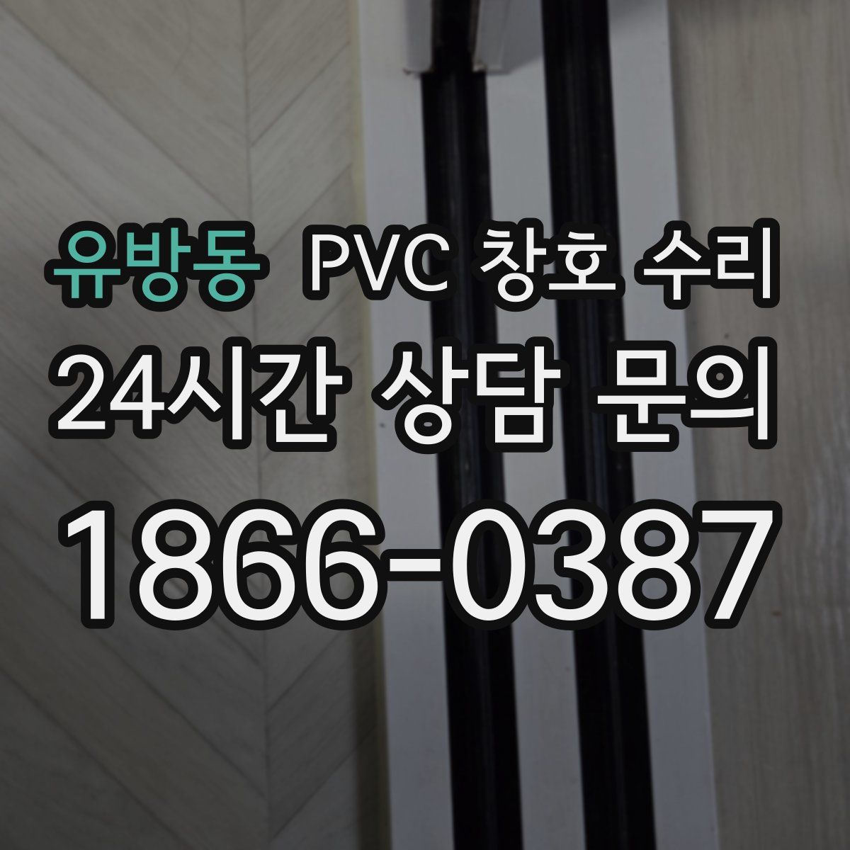 유방동 PVC 창호 수리