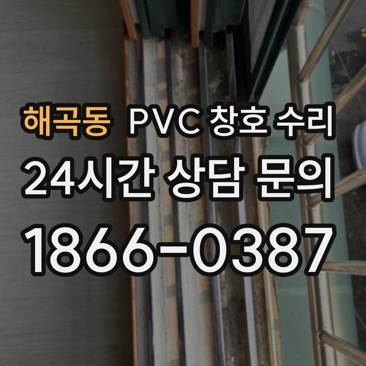 해곡동 PVC 창호 수리