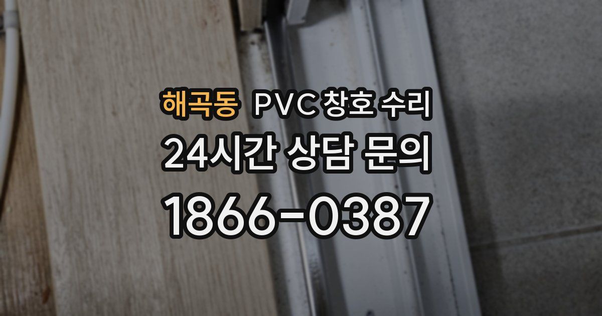 해곡동 PVC 창호 수리