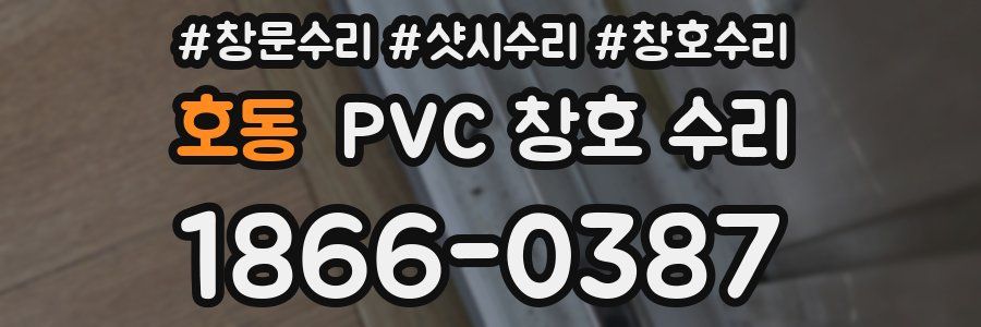 호동 PVC 창호 수리