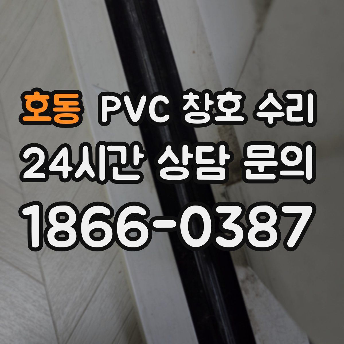 호동 PVC 창호 수리