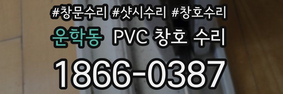 운학동 PVC 창호 수리