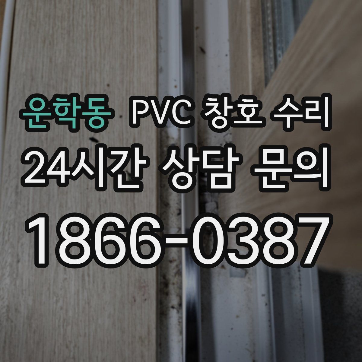 운학동 PVC 창호 수리