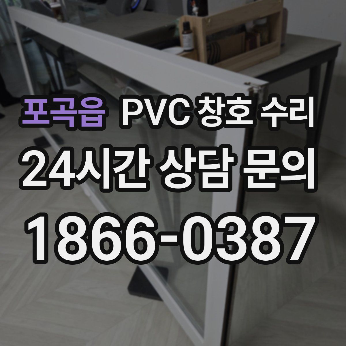 포곡읍 PVC 창호 수리