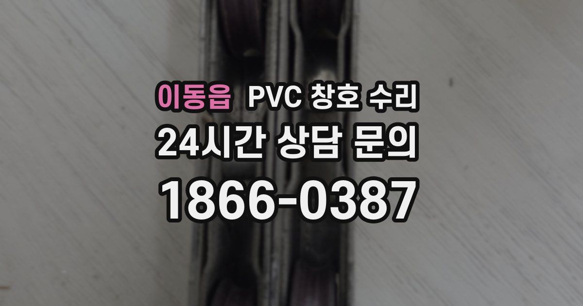 이동읍 PVC 창호 수리