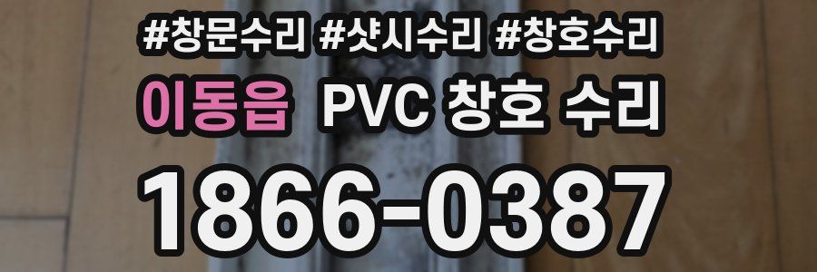 이동읍 PVC 창호 수리