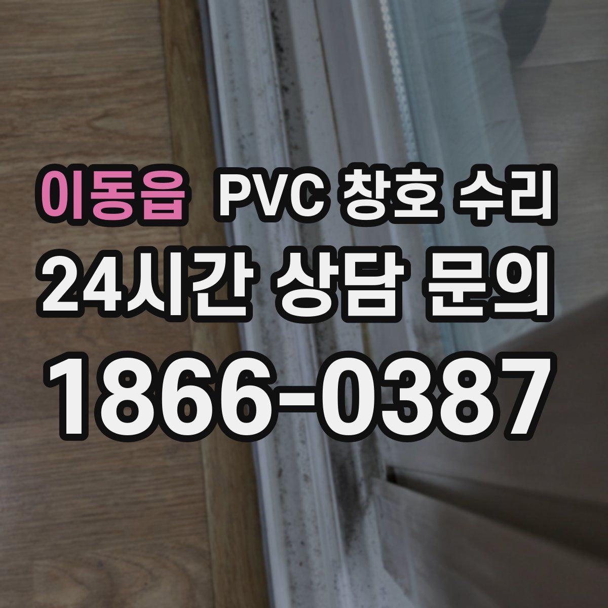 이동읍 PVC 창호 수리