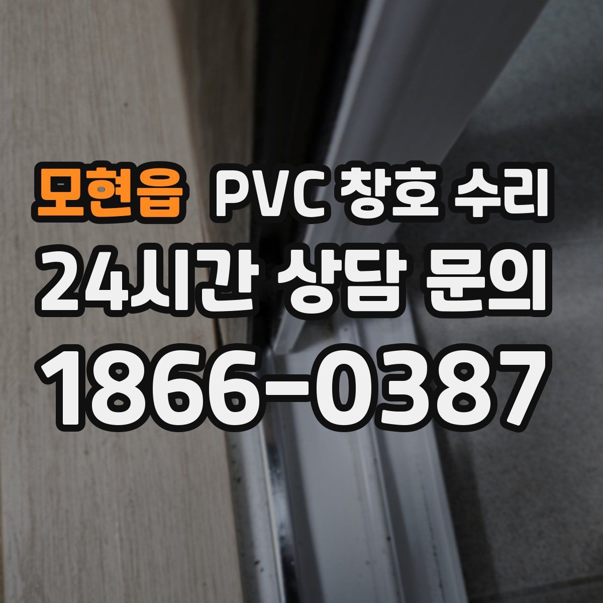 모현읍 PVC 창호 수리