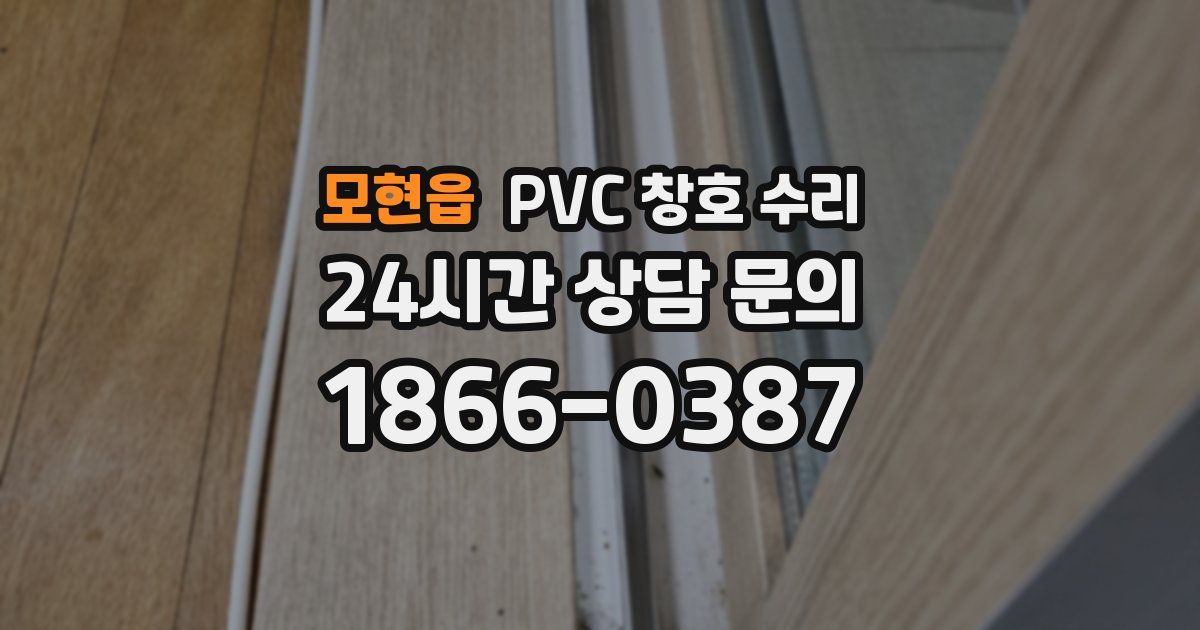모현읍 PVC 창호 수리