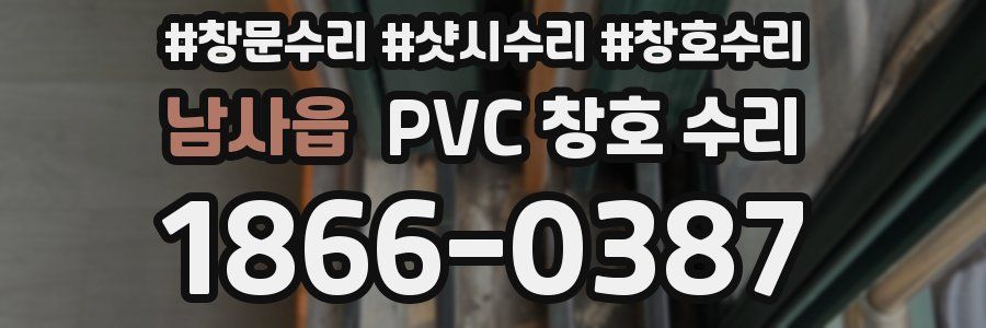 남사읍 PVC 창호 수리