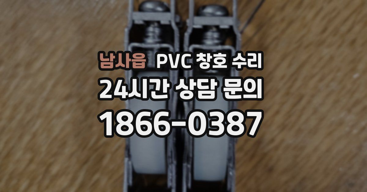 남사읍 PVC 창호 수리