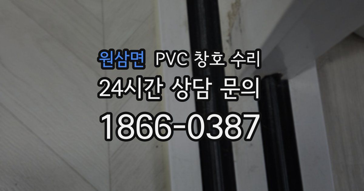 원삼면 PVC 창호 수리