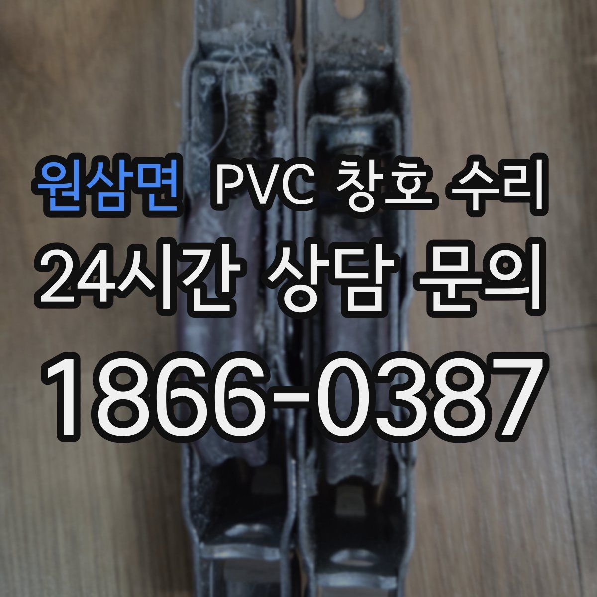 원삼면 PVC 창호 수리
