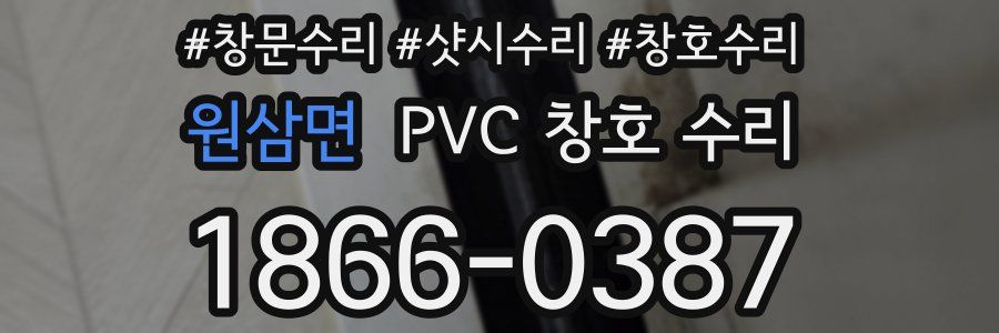 원삼면 PVC 창호 수리
