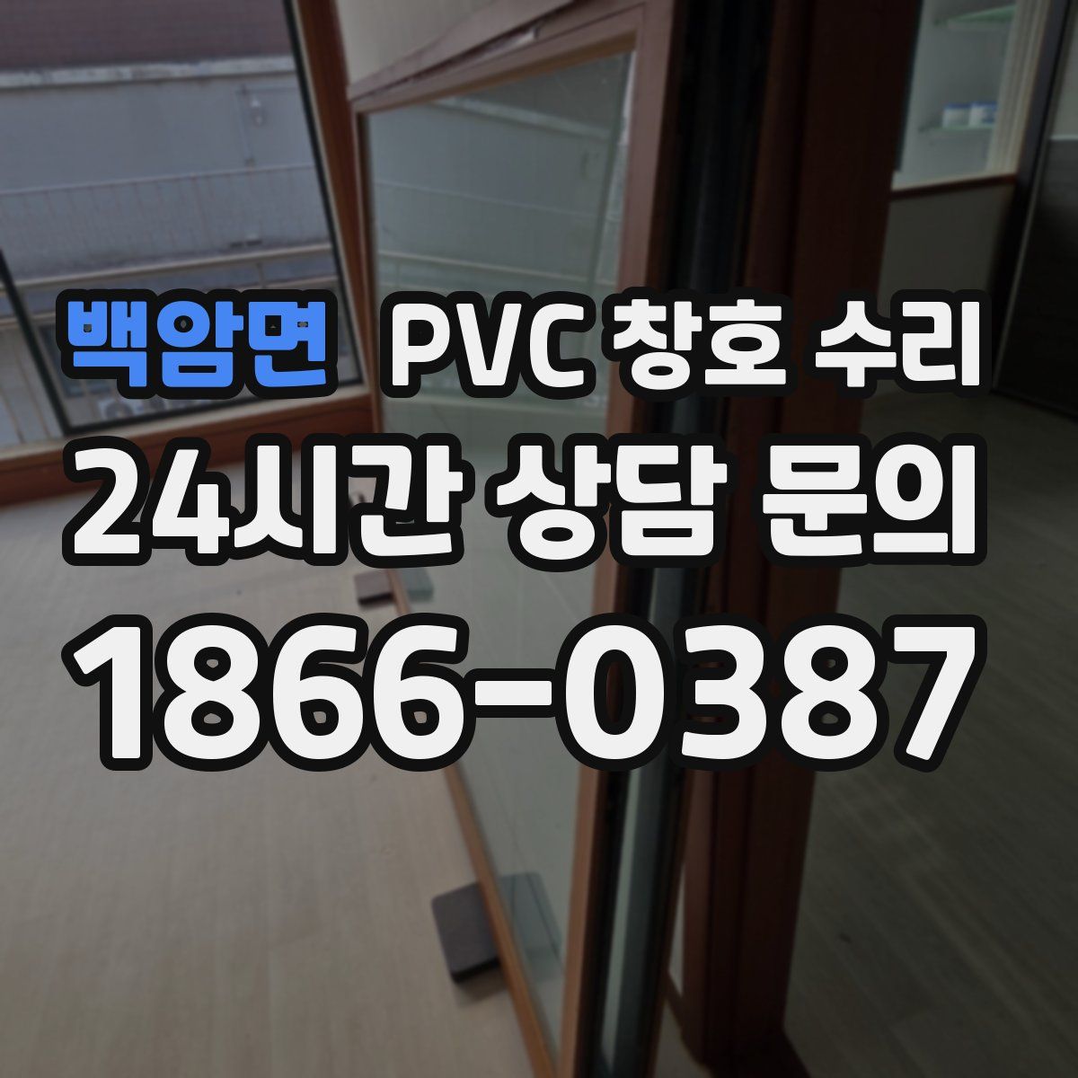 백암면 PVC 창호 수리