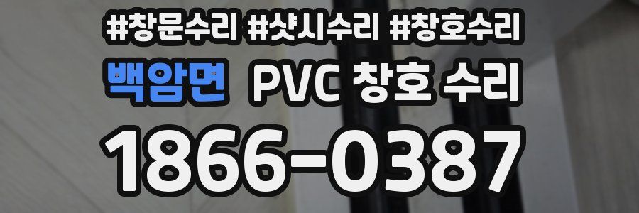 백암면 PVC 창호 수리