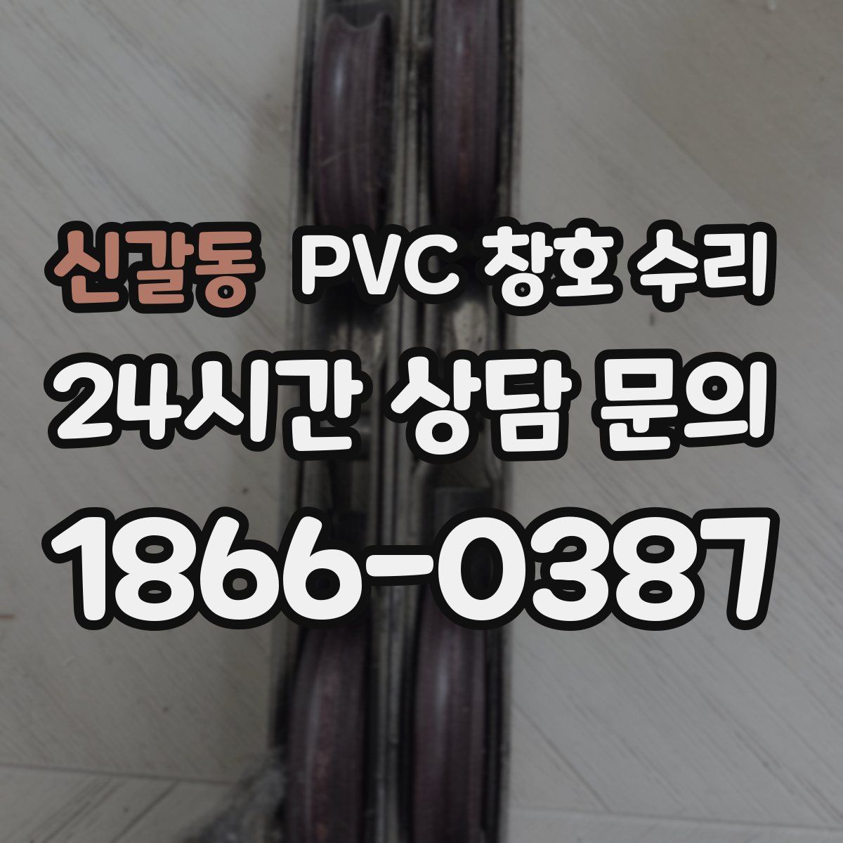 신갈동 PVC 창호 수리
