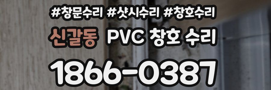 신갈동 PVC 창호 수리