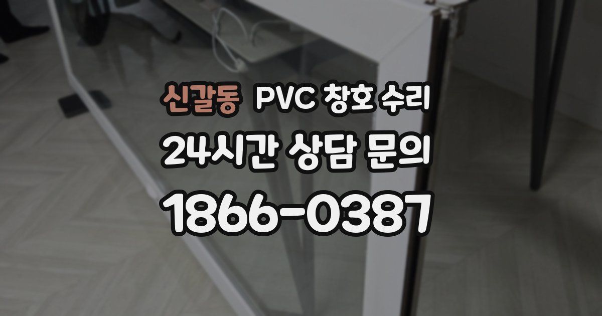신갈동 PVC 창호 수리