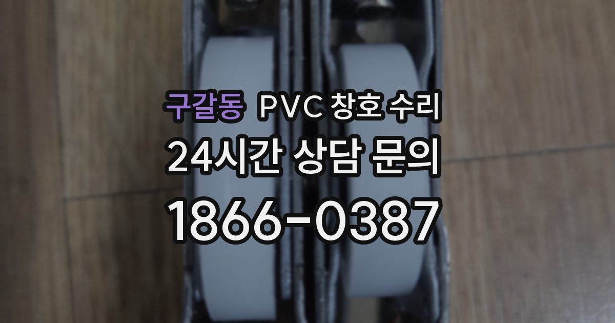 구갈동 PVC 창호 수리