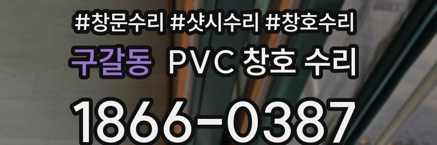 구갈동 PVC 창호 수리
