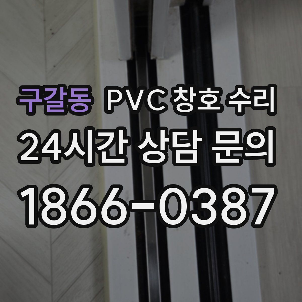 구갈동 PVC 창호 수리