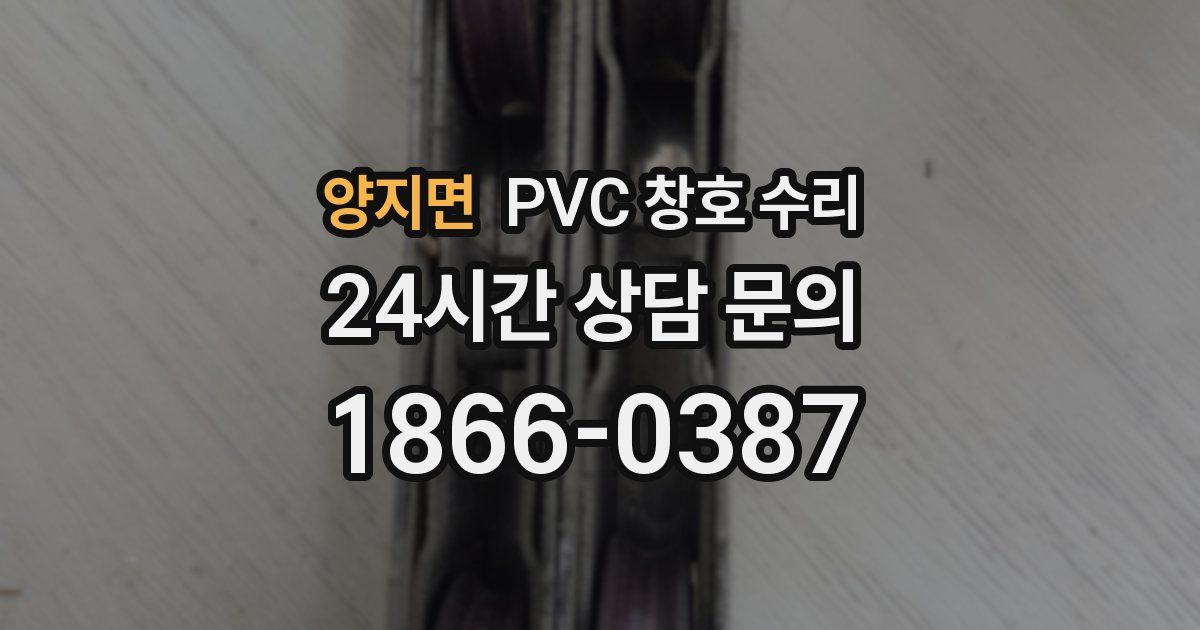 양지면 PVC 창호 수리