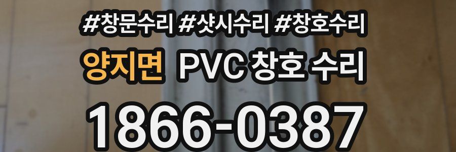 양지면 PVC 창호 수리