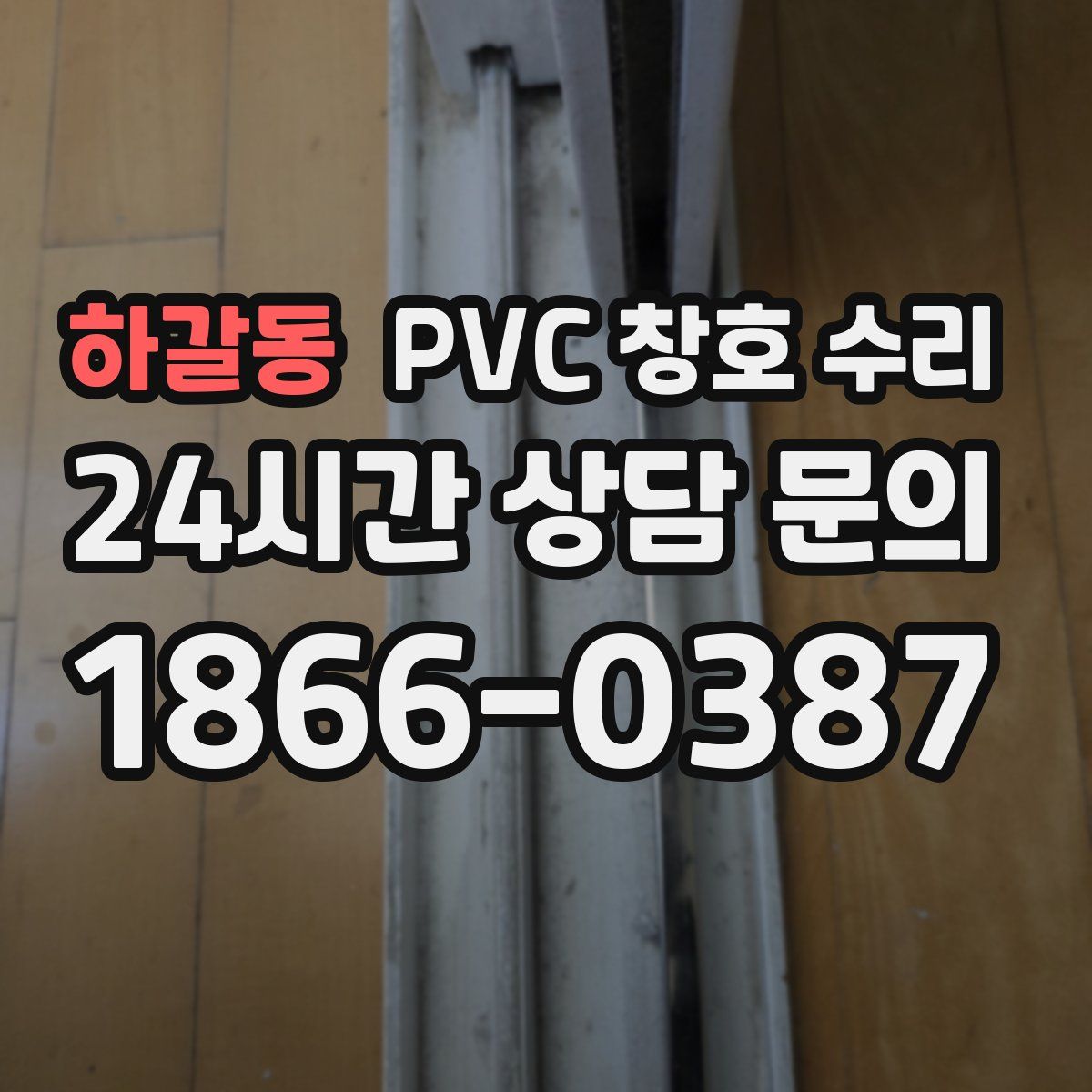 하갈동 PVC 창호 수리