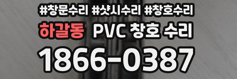 하갈동 PVC 창호 수리