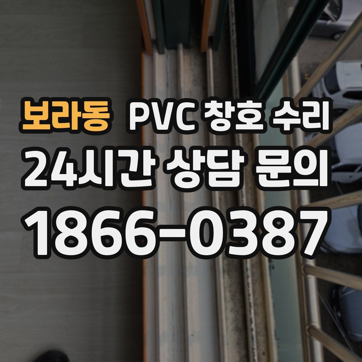 보라동 PVC 창호 수리