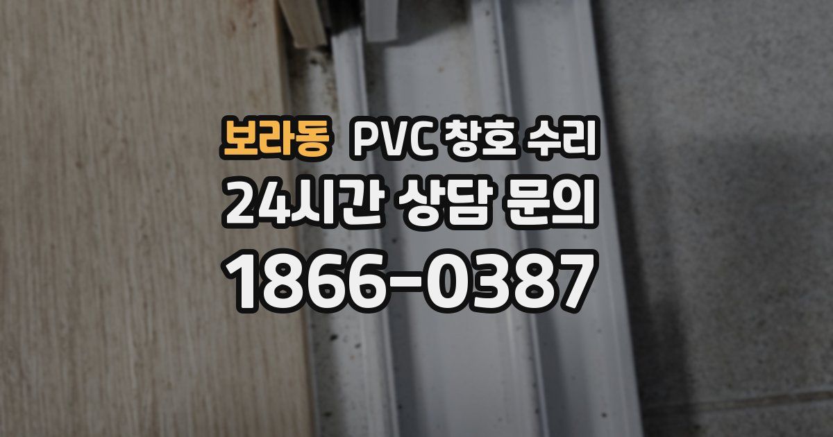 보라동 PVC 창호 수리