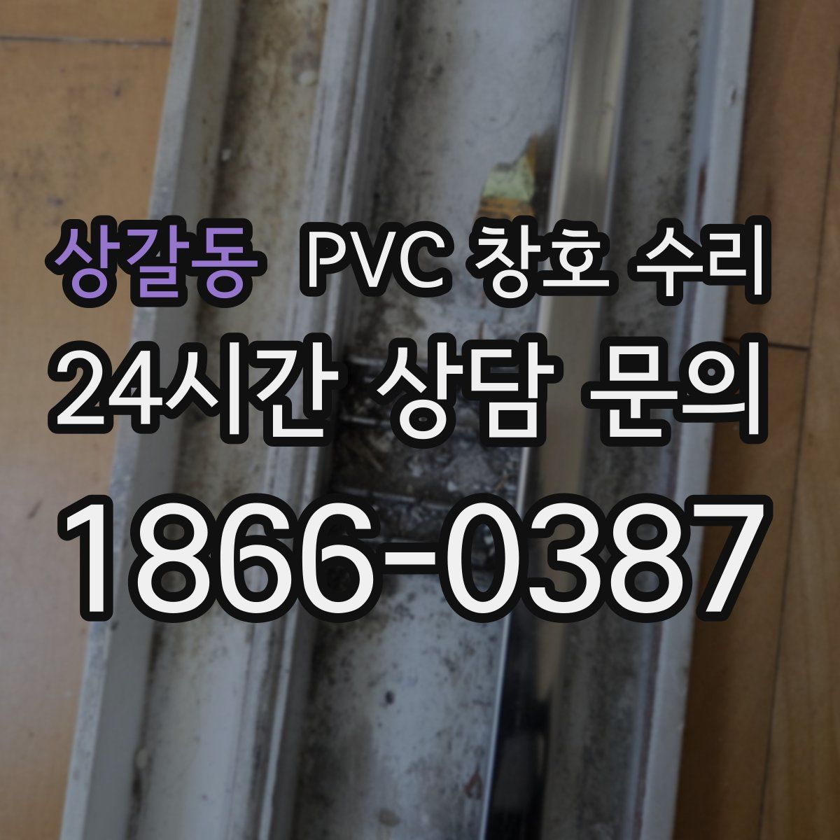 상갈동 PVC 창호 수리