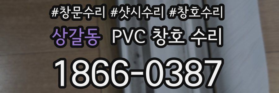 상갈동 PVC 창호 수리