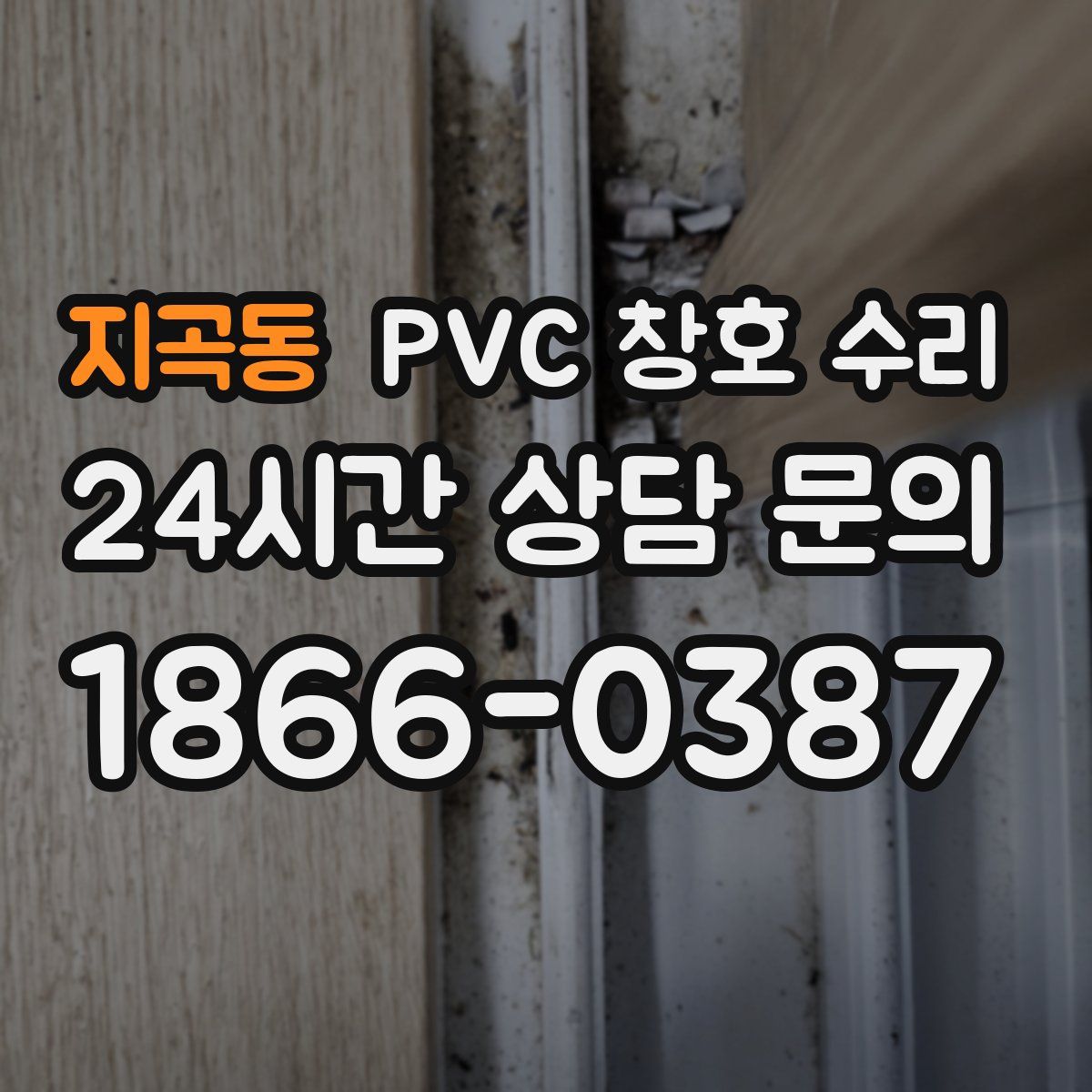 지곡동 PVC 창호 수리