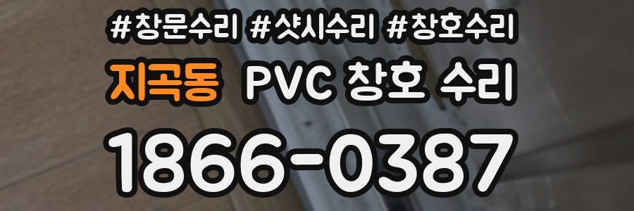 지곡동 PVC 창호 수리
